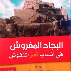 "البجاد المفروش في أنساب تعز المنفوش"