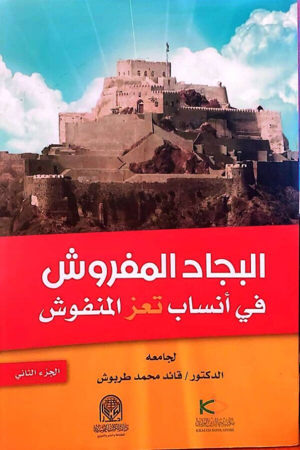 "البجاد المفروش في أنساب تعز المنفوش"