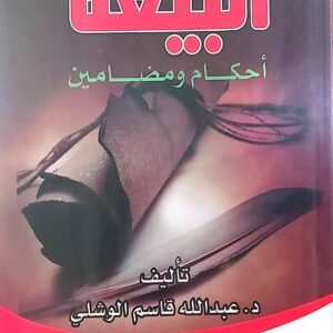 "البيعة: أحكام ومضامين"