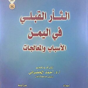 الثار القبلي في اليمن الاسباب والمعالجات
