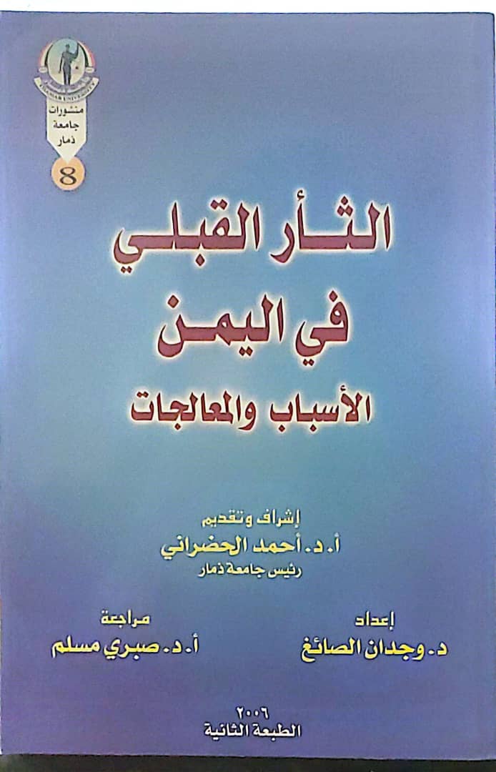 الثار القبلي في اليمن الاسباب والمعالجات