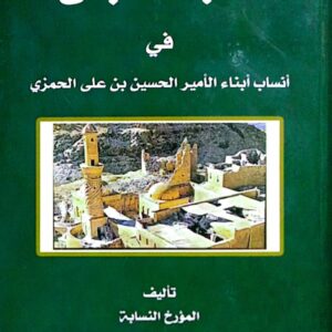 الثبت الجلى في أنساب أبناء الأمير الحسين بن علي الحمزي ـ تأليف المؤرخ النسابة الشريف علي بن صالح عفيجان الحمزي