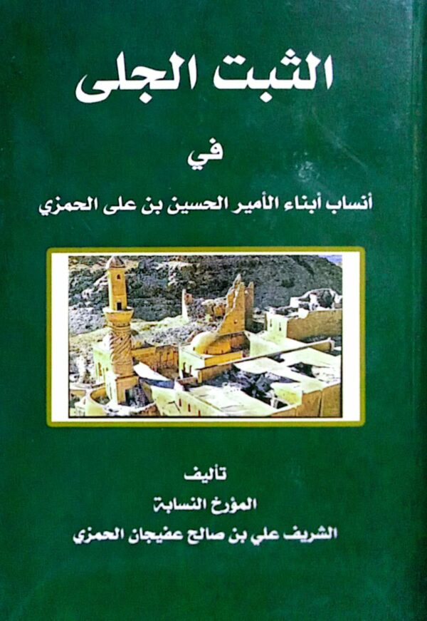 الثبت الجلى في أنساب أبناء الأمير الحسين بن علي الحمزي ـ تأليف المؤرخ النسابة الشريف علي بن صالح عفيجان الحمزي