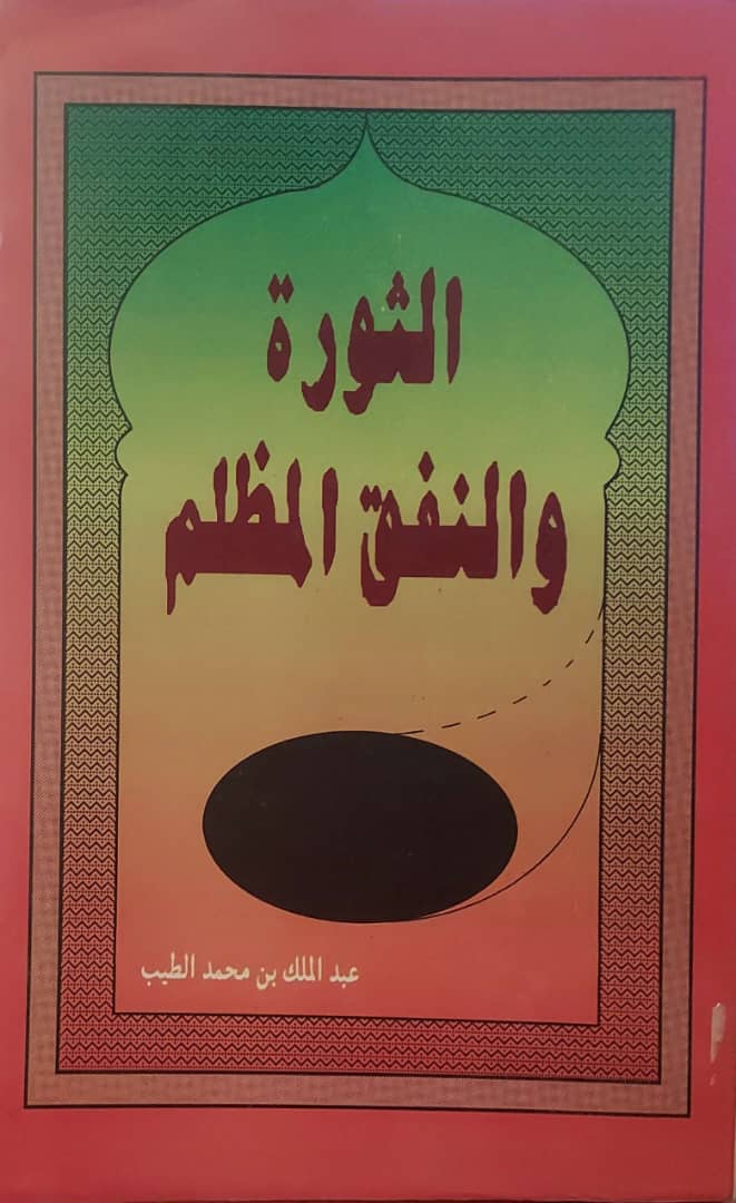 الثورة والنفق المظلم