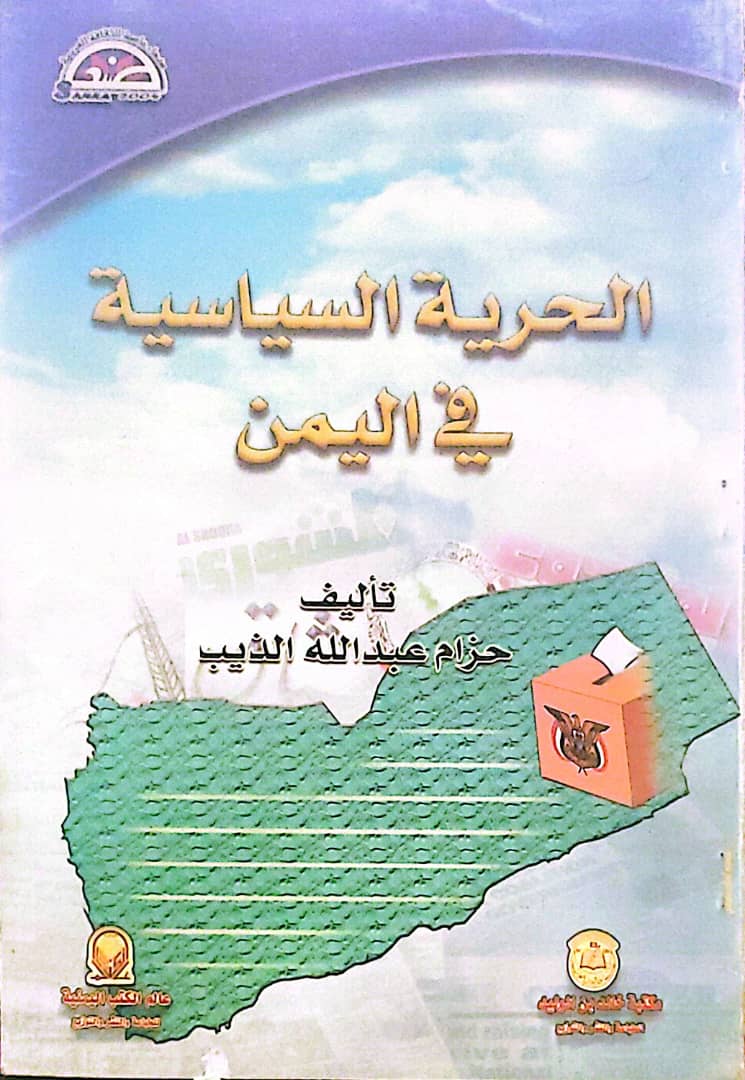"الحرية السياسية في اليمن (1962–1998)"