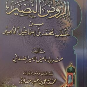 "الروض النضير من خطب محمد بن إسماعيل الأمير"