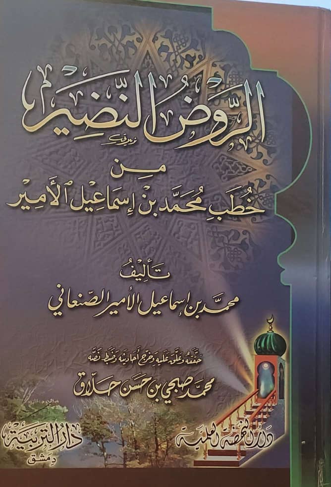 "الروض النضير من خطب محمد بن إسماعيل الأمير"