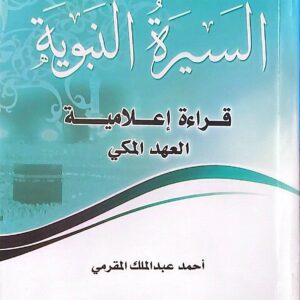 "السيرة النبوية