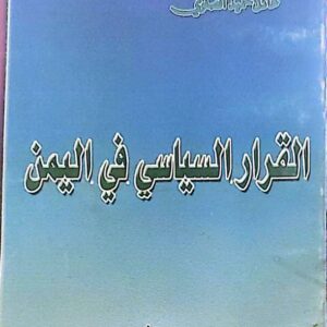القرار السياسي في اليمن