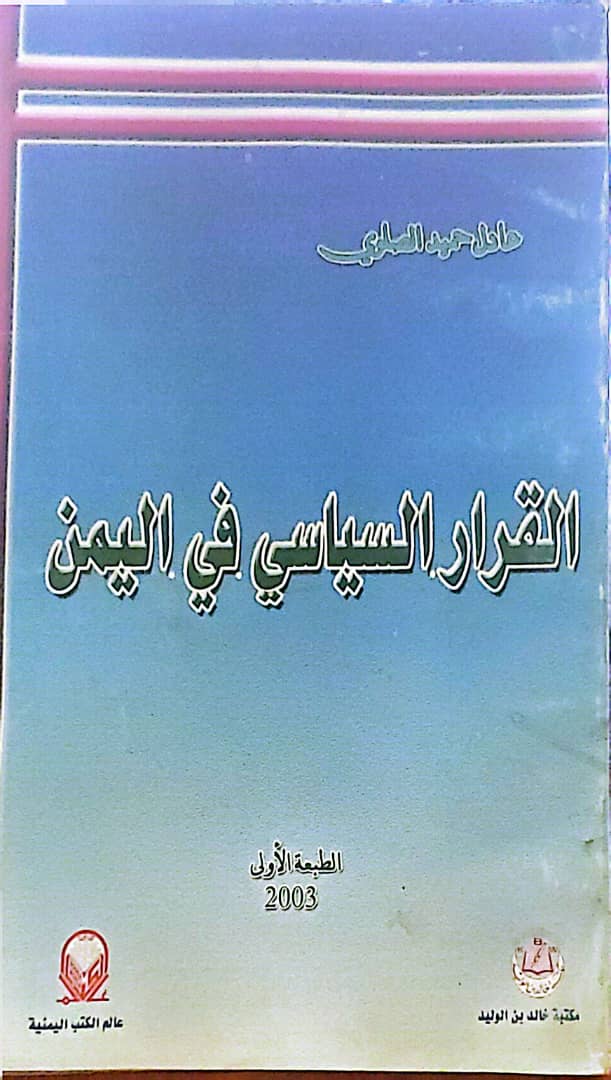 القرار السياسي في اليمن