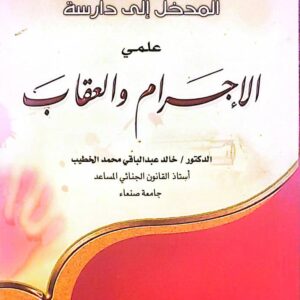 المدخل إلى دراسة علمي الإجرام والعقاب