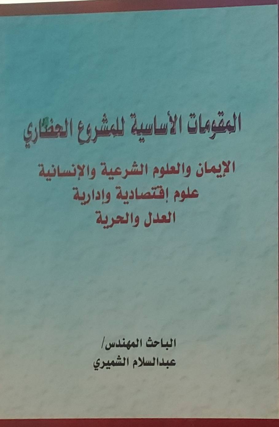 "المقومات الأساسية للمشروع الحضاري"