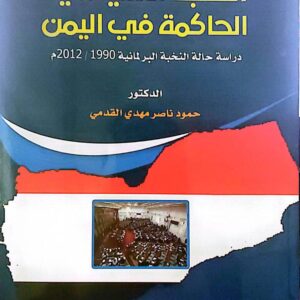 النخبة السياسية الحاكمة في اليمن