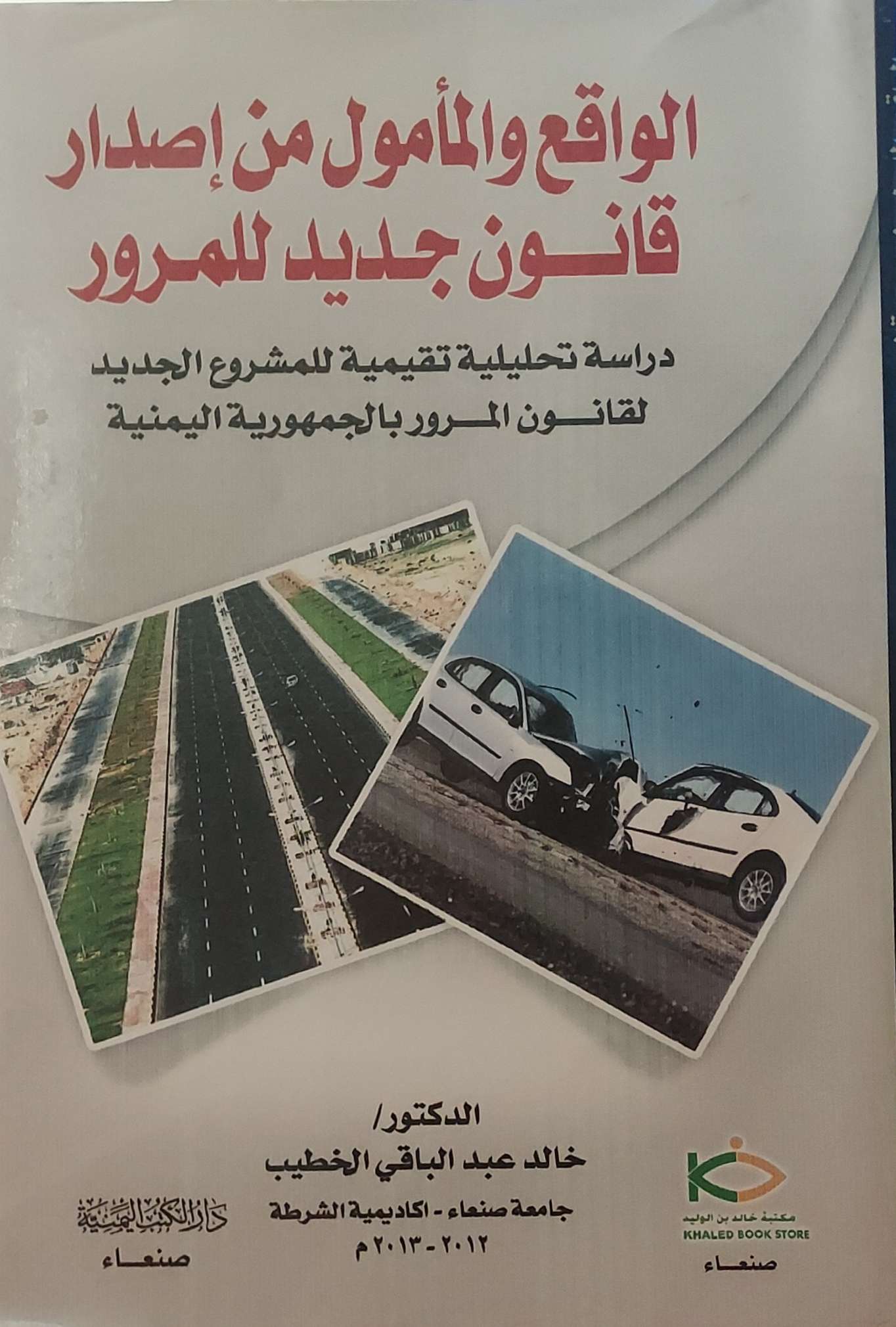"الواقع والمأمول من إصدار قانون جديد للمرور"
