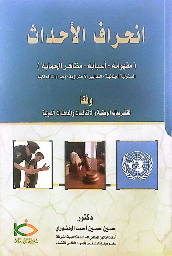 موضوع انحراف الأحداث من خلال ثلاثة محاور رئيسية: