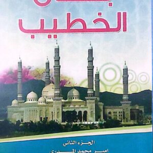 بُستان الخطيب – الجزء الثاني