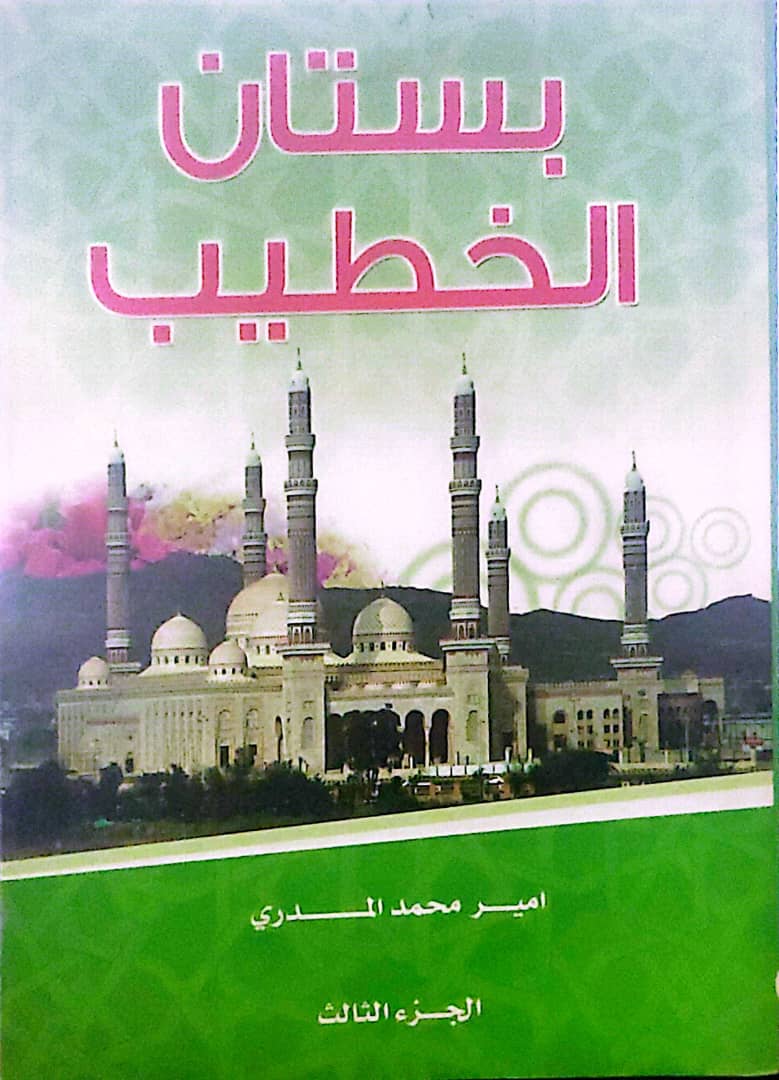 بُستان الخطيب – الجزء الثالث