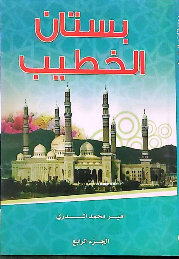 بُستان الخطيب – الجزء الرابع