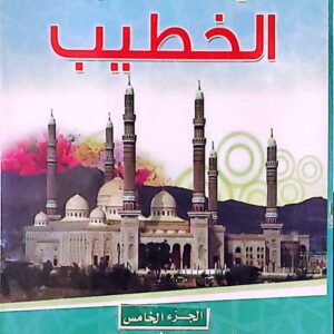 بستان الخطيب الجزء الخامس