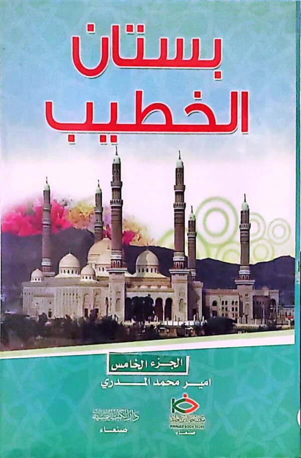 بستان الخطيب الجزء الخامس