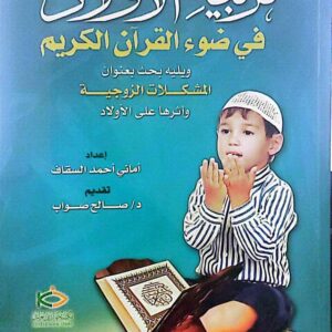 الأولاد في ضوء القرآن الكريم