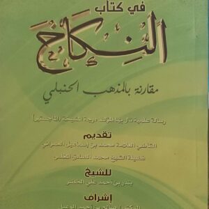 "النكاح مقارنة بالمذهب الحنبلي"