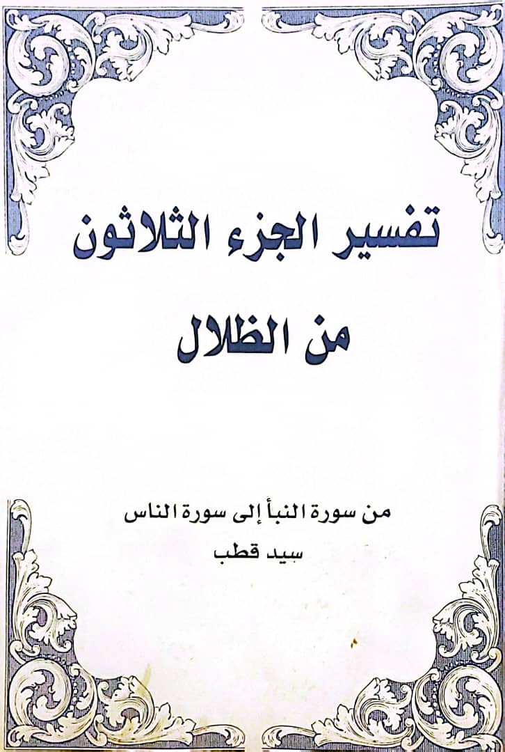 تفسير الجزء الثلاثون من "في ظلال