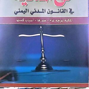 حق الملكية في القانون المدني اليمني