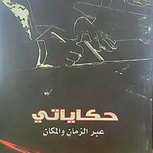 حكايتي عبر الزمان والمكان – الجزء الأول"