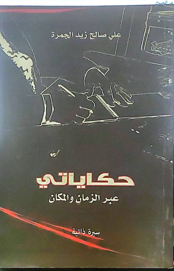 حكايتي عبر الزمان والمكان – الجزء الأول"