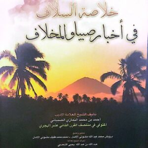 خلاصة السلاف في أخبار صبيا والمخلاف