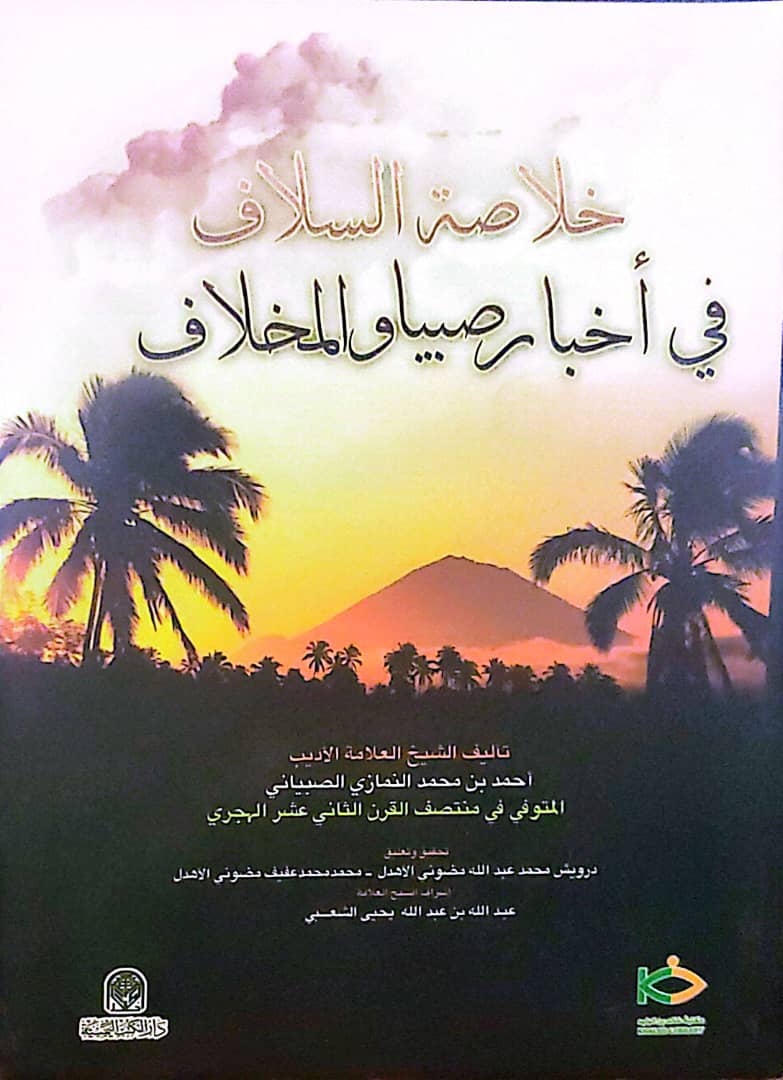 خلاصة السلاف في أخبار صبيا والمخلاف