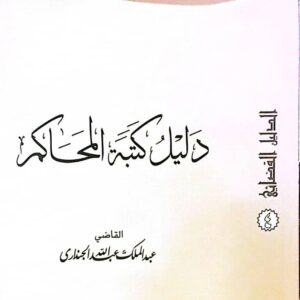 دليل كتبة المحاكم – الجزء الرابع