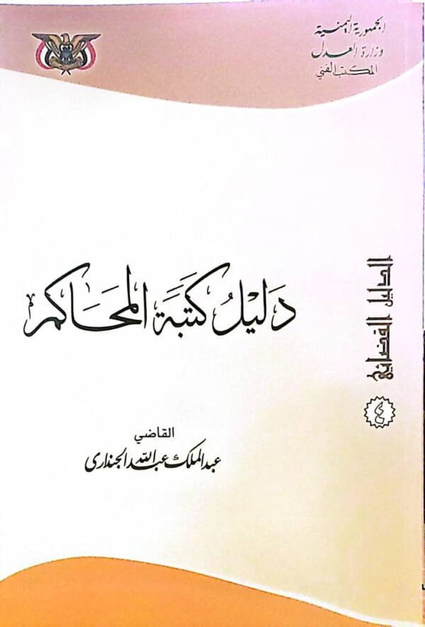 دليل كتبة المحاكم – الجزء الرابع
