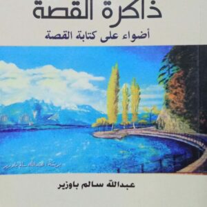ذاكرة القصة أضواء على كتابة القصة ـ عبدالله سالم باوزير