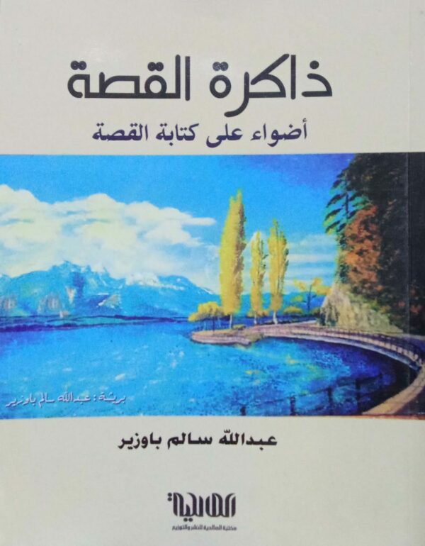 ذاكرة القصة أضواء على كتابة القصة ـ عبدالله سالم باوزير