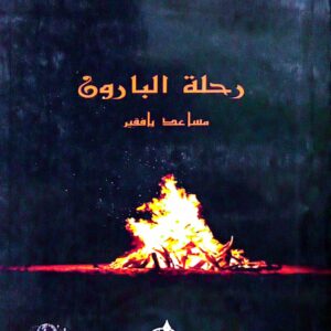 رحلة البارون ـ الطبعة الأولى ـ مساعد بافقير