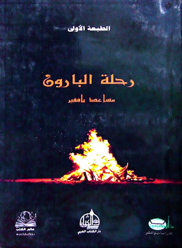 رحلة البارون ـ الطبعة الأولى ـ مساعد بافقير