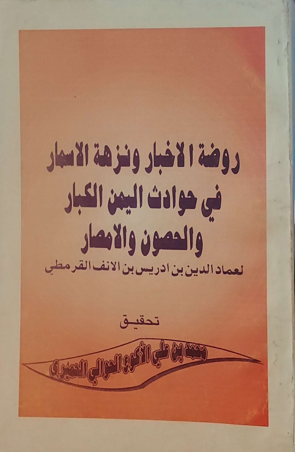 "روضة الأخبار ونزهة الأسمار في حوادث اليمن الكبار والحصون والأمصار"