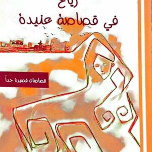 رياح في قصاصة عنيدة ـ محمد الشميري
