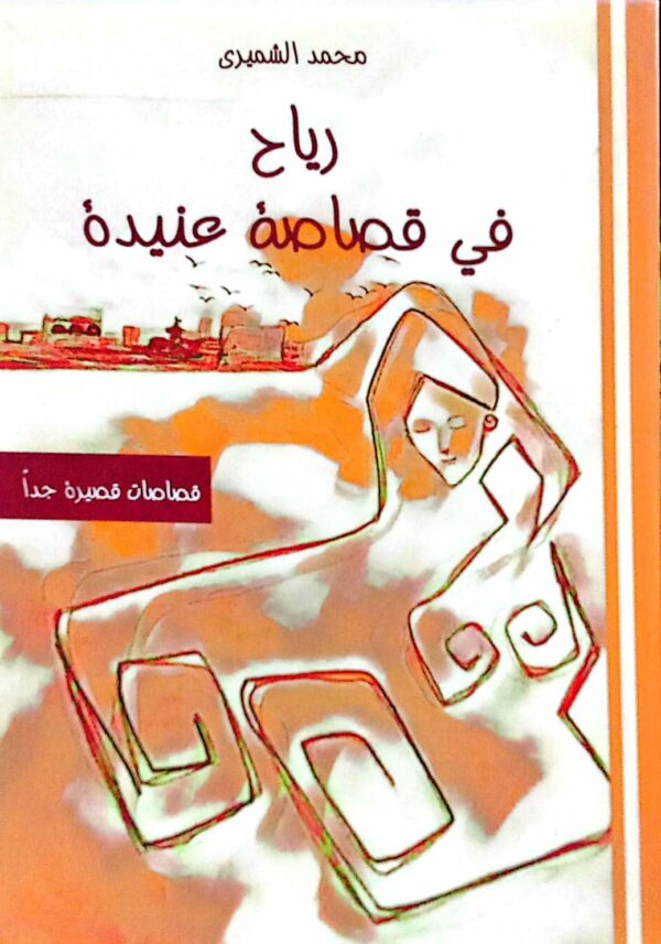 رياح في قصاصة عنيدة ـ محمد الشميري