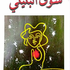 سوق البليلي ـ عبدالله عباس الإرياني