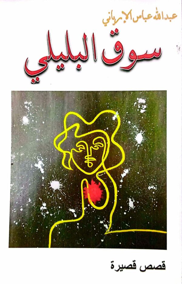 سوق البليلي ـ عبدالله عباس الإرياني