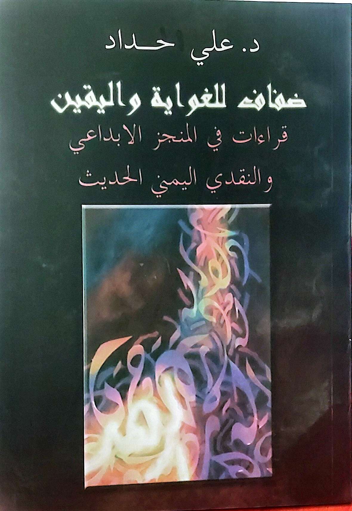 "ضفاف للغواية واليقين: