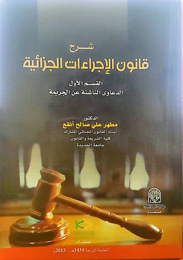 "قانون الإجراءات الجزائية – القسم الأول"