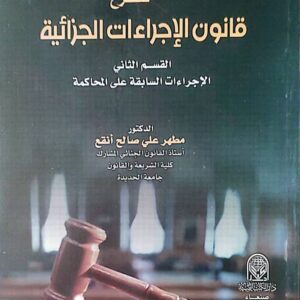 شرح قانون الإجراءات الجزائية – القسم الثاني