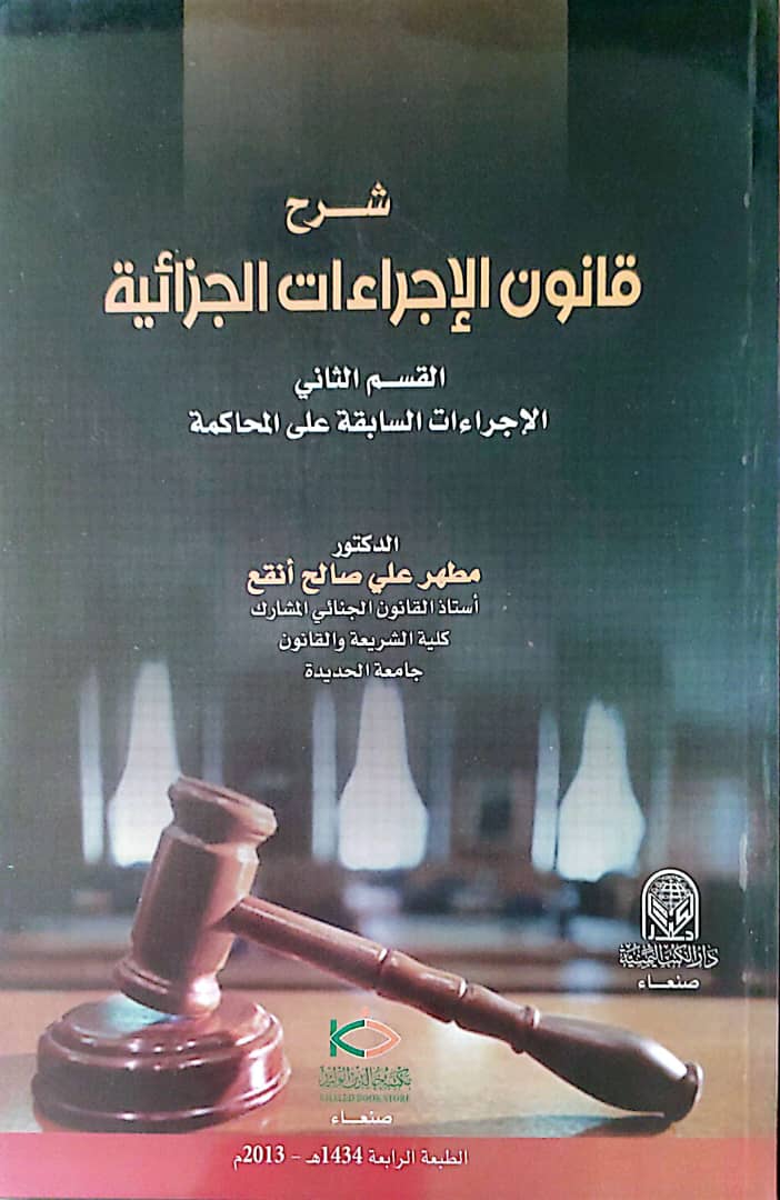 شرح قانون الإجراءات الجزائية – القسم الثاني