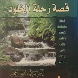 "رحلة الخلود"