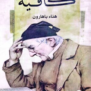 كافيه ـ هناء باهارون
