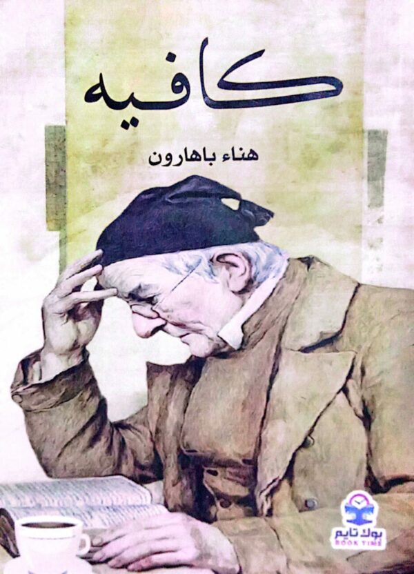 كافيه ـ هناء باهارون